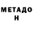 МЕТАДОН кристалл Dey_Dnepr