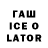 ГАШИШ ice o lator DallasGMD